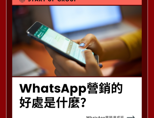 WhatsApp營銷的好處是什麼？